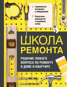 Школа ремонта (издание исправленное и дополненное). Нов.оф.