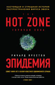 Обложка Эпидемия. Настоящая и страшная история распространения вируса Эбола Ричард Престон