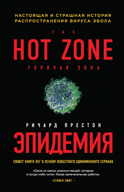 Обложка Эпидемия. Настоящая и страшная история распространения вируса Эбола Ричард Престон