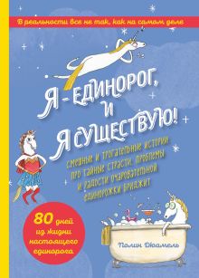 Обложка Я – Единорог, и я существую! Смешные и трогательные истории про тайные страсти, проблемы и радости очаровательной единорожки Бриджит Полин Дюамель