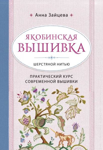 Обложка Якобинская вышивка шерстяной нитью. Практический курс современной вышивки Анна Зайцева