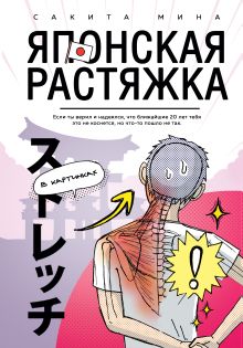Обложка Японская растяжка в картинках Мина Сакита