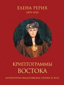 Обложка Криптограммы Востока Елена Рерих