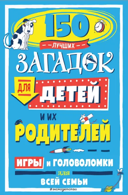 Обложка 150 лучших загадок для детей и их родителей Аманда Лермонт