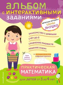 Обложка Практическая математика. Игры и задания для детей от 3 до 4 лет Елена Янушко