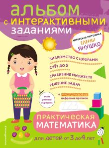 Практическая математика. Игры и задания для детей от 3 до 4 лет