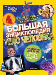 Обложка Большая энциклопедия. Тело человека Кристина Уилсдон, Патрисия Дэниелс, Джен Агреста