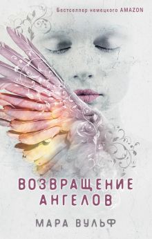 Обложка Возвращение ангелов Мара Вульф