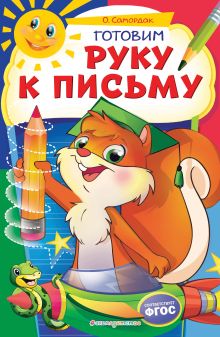 Обложка Готовим руку к письму О. Ф. Самордак