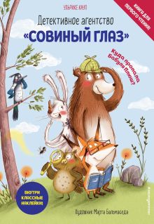 Обложка Детективное агентство «Совиный глаз». Куда пропала Бабуля Плюш? Ульрике Кауп