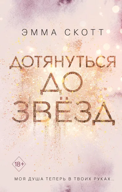 Обложка Дотянуться до звёзд Эмма Скотт