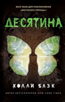 Обложка Истории фейри. Десятина Холли Блэк