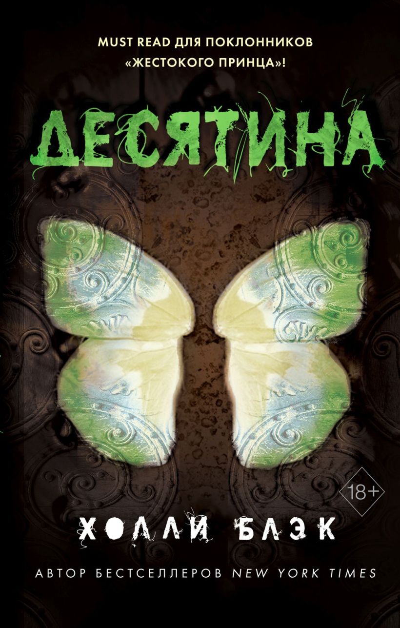 Обложка Истории фейри. Десятина Холли Блэк