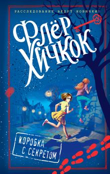 Обложка Коробка с секретом Флёр Хичкок