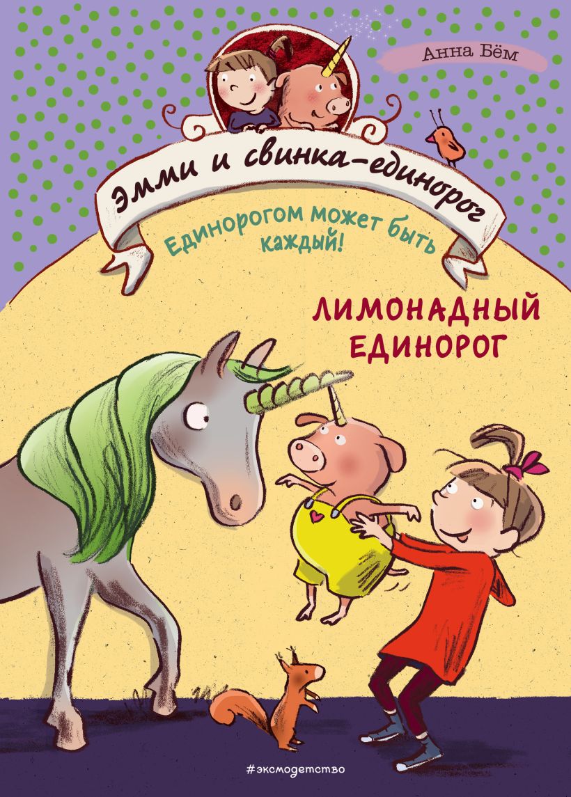 Обложка Лимонадный единорог Анна Бём