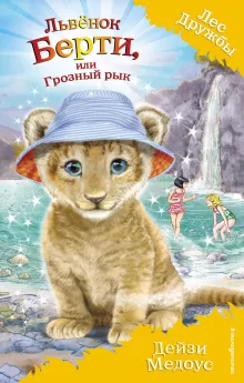 Львенок Берти, или Грозный рык (выпуск 40)