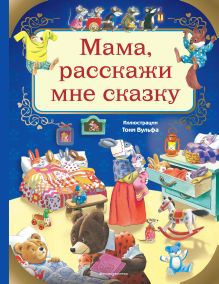 Обложка Мама, расскажи мне сказку (илл. Тони Вульфа) Анна Казалис