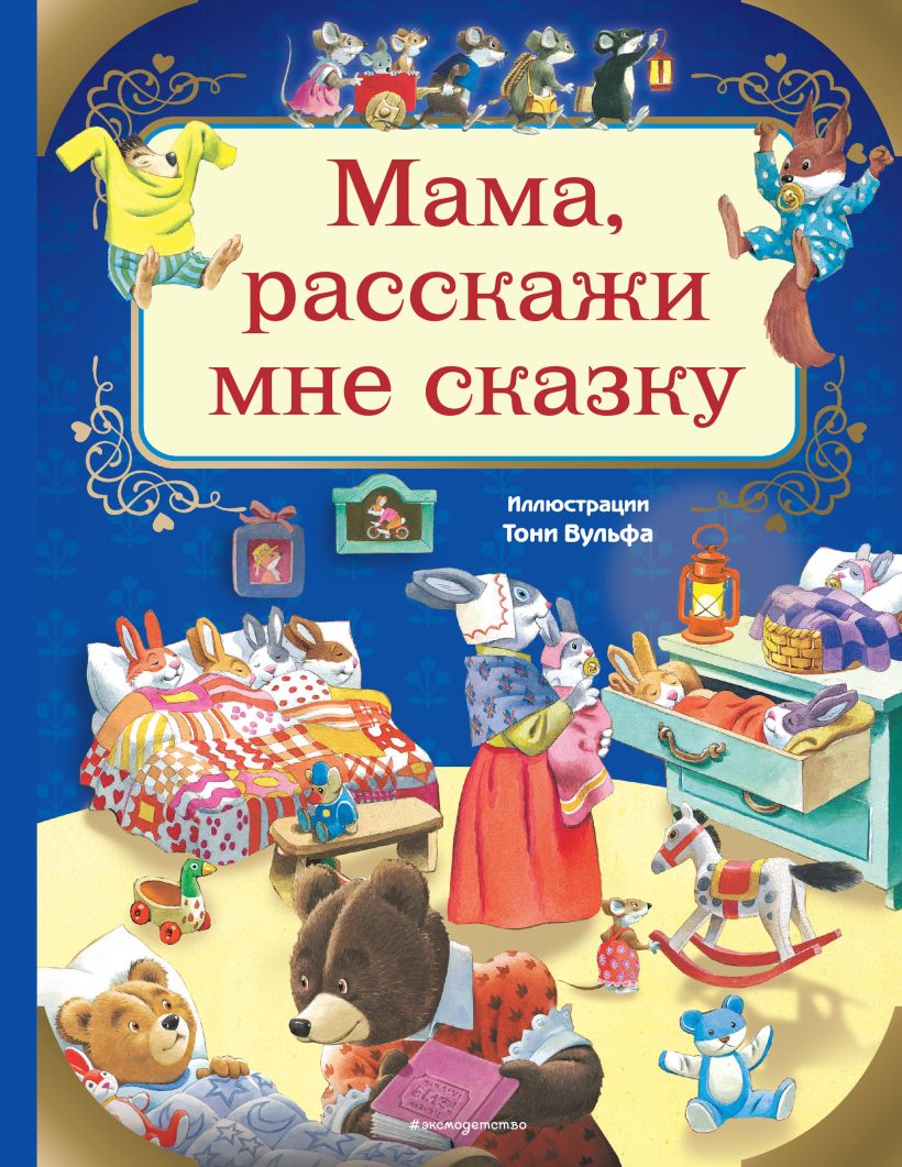 Обложка Мама, расскажи мне сказку (илл. Тони Вульфа) Анна Казалис