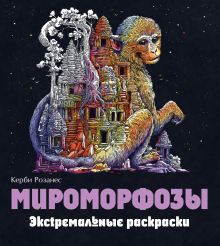 Обложка Мироморфозы. Экстремальные раскраски Керби Розанес