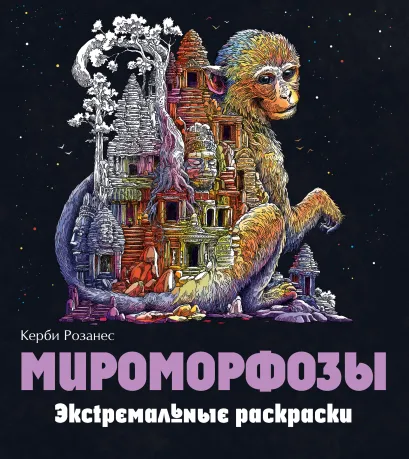 Обложка Мироморфозы. Экстремальные раскраски Керби Розанес