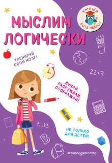 Обложка Мыслим логически И. В. Абрикосова