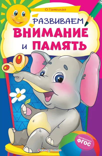 Обложка Развиваем внимание и память О. Галецкая