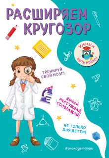 Обложка Расширяем кругозор И. В. Абрикосова