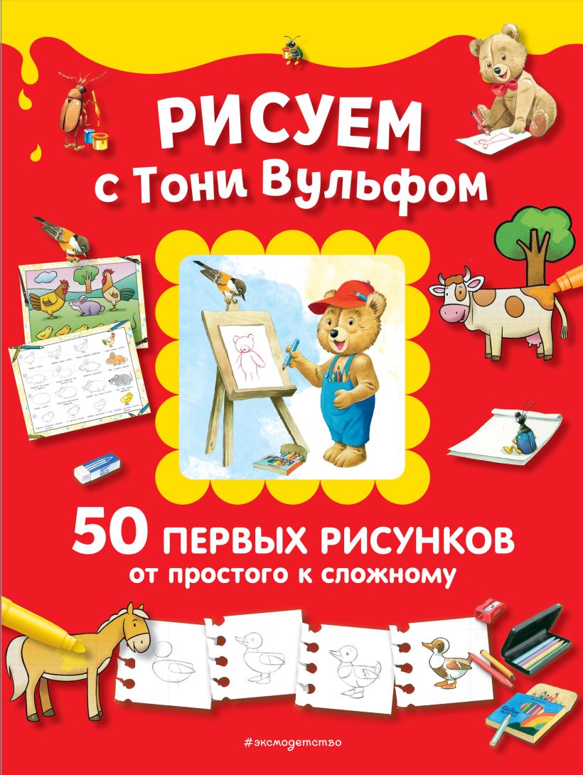 Обложка Рисуем с Тони Вульфом. 50 первых рисунков от простого к сложному Анна Казалис