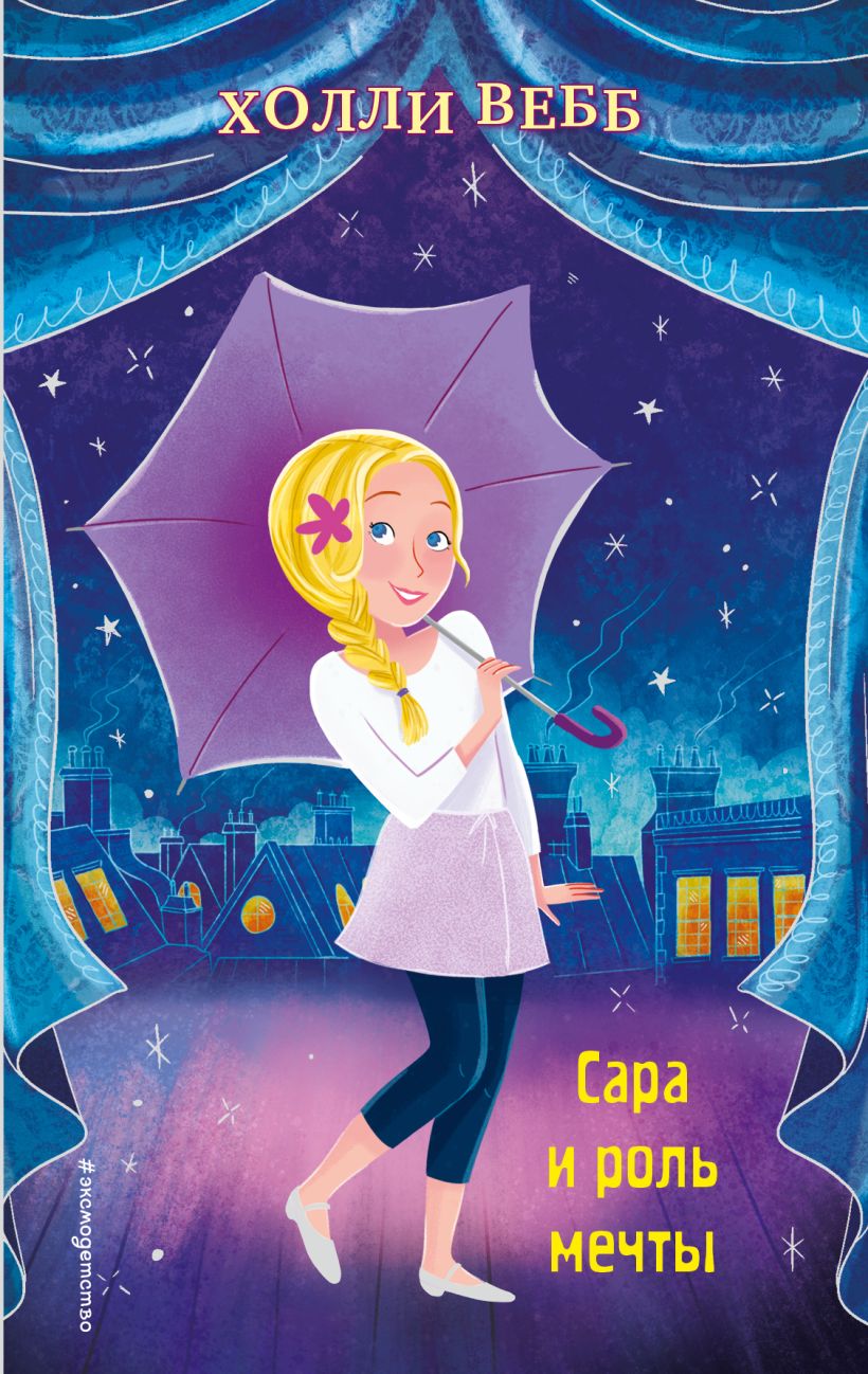 Обложка Сара и роль мечты Холли Вебб