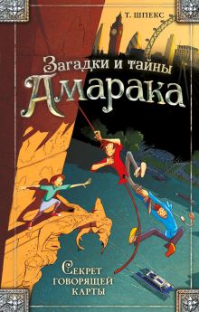Обложка Секрет говорящей карты Т. Шпекс