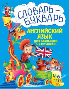 Обложка Словарь - букварь. Английский язык для малышей в картинках Л. А. Зиновьева