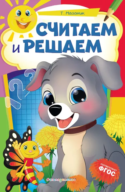 Обложка Считаем и решаем Т. Мазаник