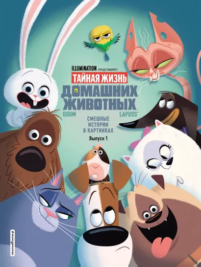 Обложка Тайная жизнь домашних животных. Смешные истории в картинках. Выпуск 1 <не указано>