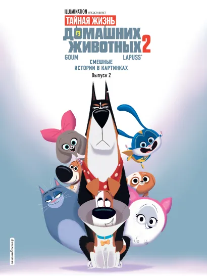 Обложка Тайная жизнь домашних животных. Смешные истории в картинках. Выпуск 2 <не указано>