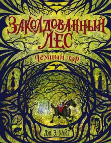 Темный дар (#1)