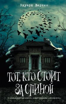 Обложка Тот, кто стоит за спиной (выпуск 4) Эдуард Веркин