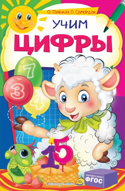 Обложка Учим цифры О. Галецкая, О. Самордак