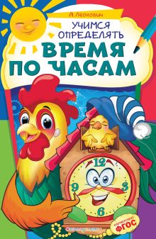 Обложка Учимся определять время по часам А. Г. Леонович