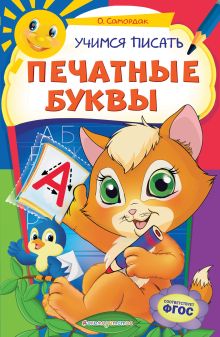 Обложка Учимся писать печатные буквы О. Ф. Самордак