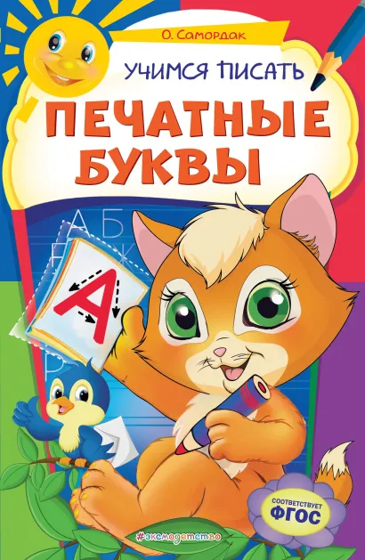 Обложка Учимся писать печатные буквы О. Ф. Самордак