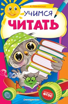 Обложка Читаем слова и предложения К. Мовчанский
