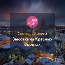 Обложка Высотка на Красных Воротах Светлана Килина