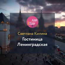 Обложка Гостиница Ленинградская Светлана Килина