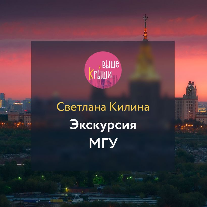 Обложка Экскурсия МГУ Светлана Килина