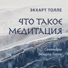 Что такое медитация