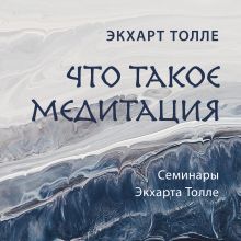 Обложка Что такое медитация Экхарт Толле