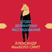 Обложка Отдел деликатных расследований Александр МакКолл Смит
