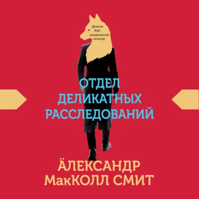 Обложка Отдел деликатных расследований Александр МакКолл Смит