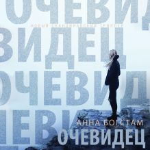 Обложка Очевидец Анна Богстам