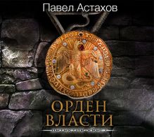 Обложка Орден Власти Павел Астахов
